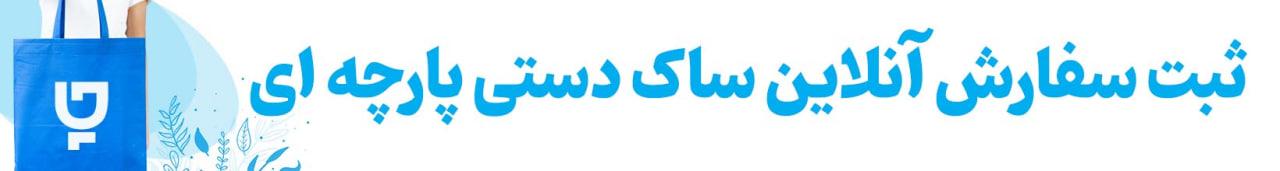 ثبت سفارش آنلاین ساک دستی پارچه ای